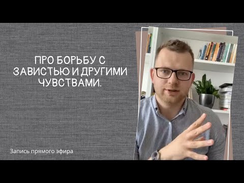 Видео: Прямой эфир про зависть, чувства, доверие, границы и другое