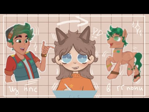 Видео: Переделываю нпс EG в пони MLP✨ // #art