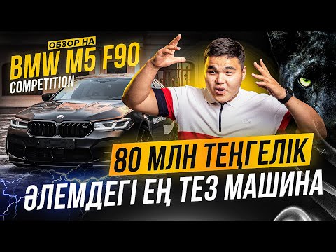 Видео: BMW M5 F90 COMPETITION ҚАЗАҚША ОБЗОР! 80млн-дық Әлемдегі ең тез машина.