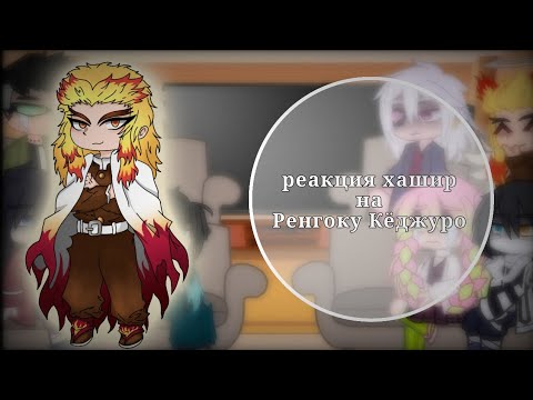 Видео: Реакция хашир на кёджуро Ренгоку {клинок рассекающий демонов} от ВИКИ