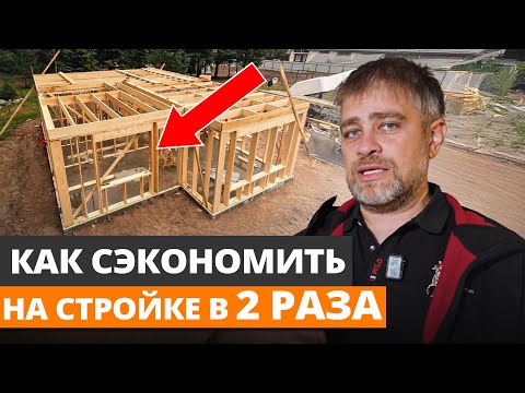 Видео: Каркасный дом ЗА КОПЕЙКИ! / Как ВДВОЕ сэкономить на строительстве каркасника?