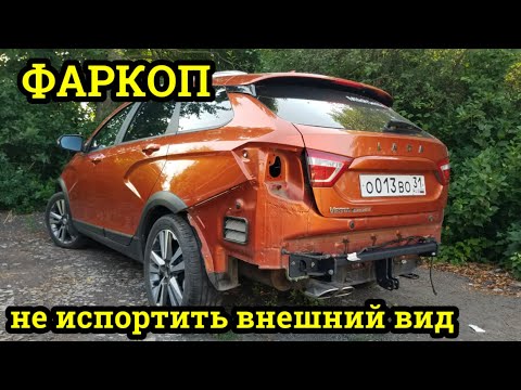 Видео: Как установить прицепное устройство не испортив внешний вид