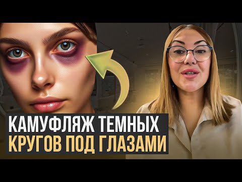 Видео: Камуфляж темных кругов под глазами. Как избавиться от синяков?