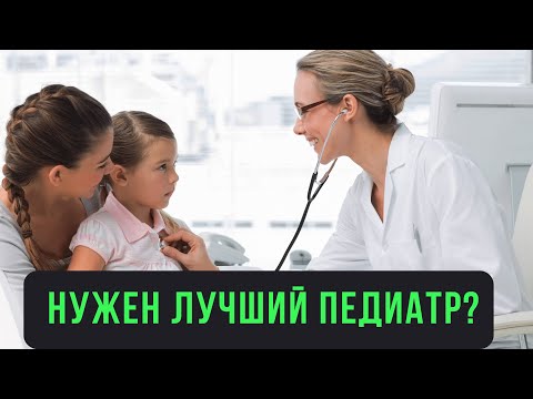Видео: 👶 Плачет ребёнок? Нужен доктор? Детская клиника для девочек, мальчиков Москва. Лучший врач педиатр!