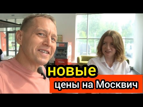 Видео: Дилер «Москвич» дал ответ на вопрос: «Что сейчас покупают и на что?»