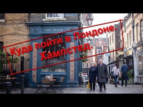 Видео: 48. Куда пойти в Лондоне. Хампстед.