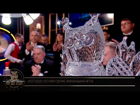 Видео: "Что? Где? Когда?" в Беларуси. 14 сезон. Летняя серия игр. Финальная игра // 01.07.2022