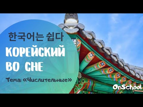 Видео: Учить корейский во сне, тема "Числительные"