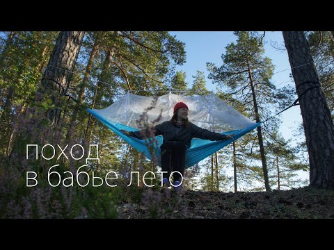 Видео: поход в бабье лето — идём через леса к морю и ловим последнее тепло на озёрах Карельского перешейка