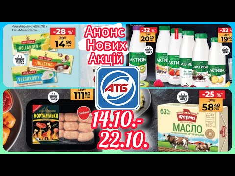 Видео: Анонс Нові Акції в АТБ 16.10.- 22.10. #акція #акції #знижка #атб