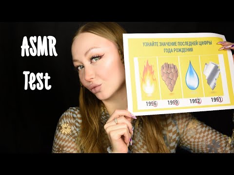 Видео: ASMR Test по году рождения / Асмр Тест / О чем расскажет год твоего рождения шепот/whisper/mini test