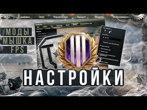 Видео: Мир Танков Настройки 2024 / Графика / Звук / Прицел / DPi / FPS / Мышка