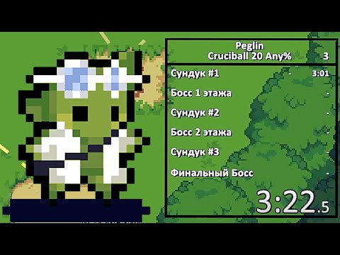 Видео: САМЫЙ КРУГЛЫЙ ИЗ БЫСТРЫХ! / Peglin Speedrun #001 / Пеглин