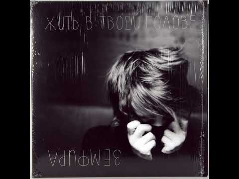 Видео: Земфира — Жить в твоей голове(slowed + reverb)