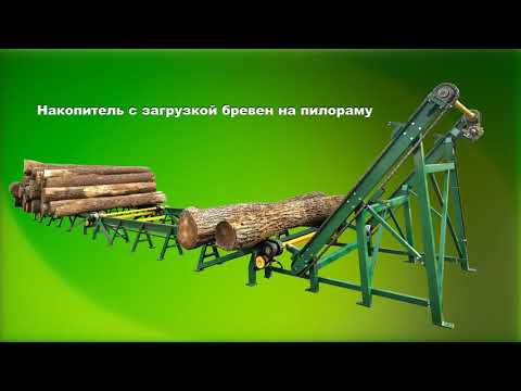 Видео: Подача бревен на ленточную пилораму - (лесопильная линия) - транспортир для лісу