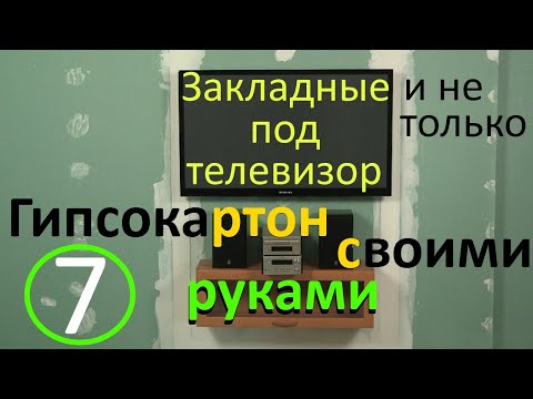 Видео: Закладные под гипсокартон-то есть установка закладных или как сделать закладные под гипсокартон.