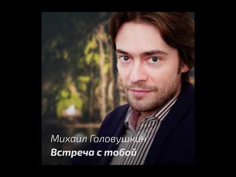 Видео: Михаил Головушкин - Встреча с тобой