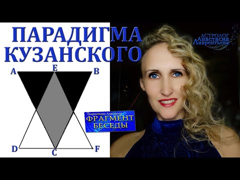 Видео: Парадигма Кузанского: чтобы просветлеть, нужно сначала достичь дна? (фрагмент беседы)