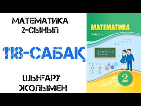 Видео: Математика 2-сынып 118-сабақ