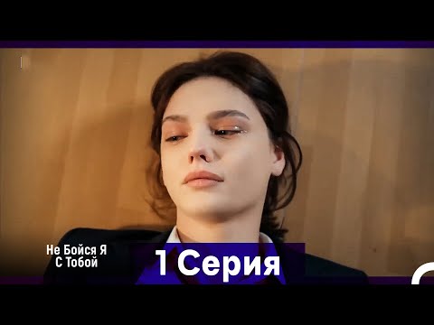 Видео: Не Бойся, Я С Тобой 1 Серия (Русский Дубляж)