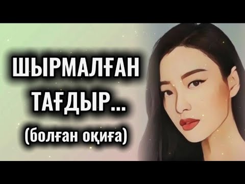 Видео: ШЫРМАЛҒАН ТАҒДЫР... ӨЗГЕГЕ САБАҚ БОЛАР ӘСЕРЛІ ӘҢГІМЕ. БОЛҒАН ОҚИҒА.