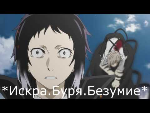 Видео: {Crack №3} Великий из бродячих уборщиков [Bungou Stray Dogs].