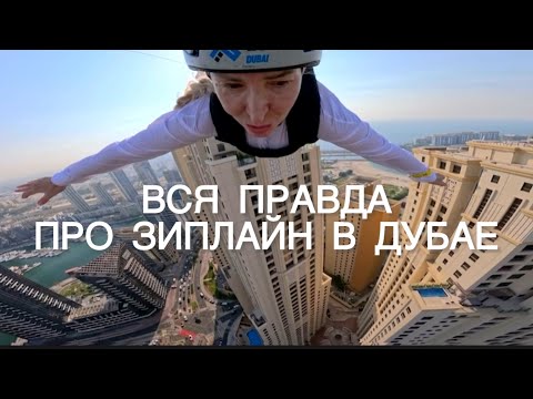 Видео: Сколько стоит зиплайн и катамаран в Дубай Марине?