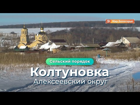 Видео: «Сельский порядок». Прошлое и настоящее алексеевской Колтуновки