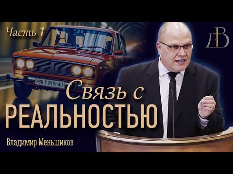 Видео: "Связь с реальностью. Часть 1" - Владимир Меньшиков | Проповедь