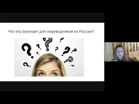 Видео: Наталья Федоренкова "Устный переводчик в новой реальности: новые навыки и возможности"
