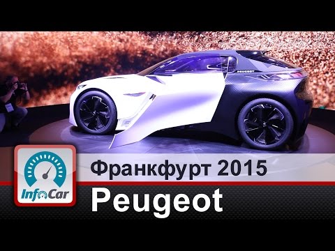 Видео: Peugeot на Франкфуртском автосалоне