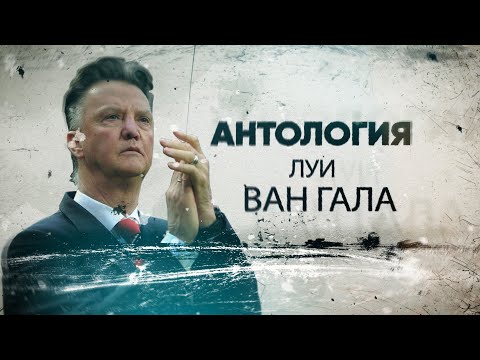 Видео: Антология. Луи Ван Гал (Louis Van Gaal) - вечный враг Кройфа!