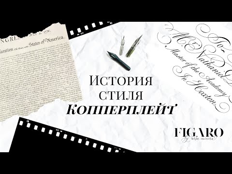 Видео: Каллиграфия | История стиля Копперплейт