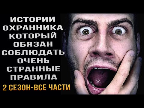 Видео: Я работаю охранником и должен соблюдать очень странные правила. Ужасы. Страшные истории.