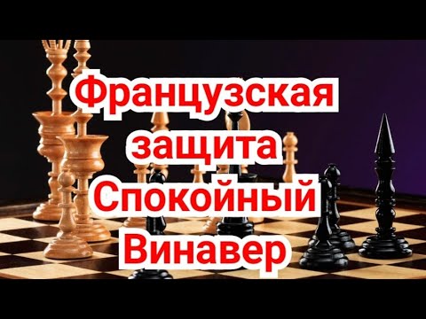 Видео: 10) Французская защита(Спокойный Винавер).Мекинг-Корчной.0-1.1978г.