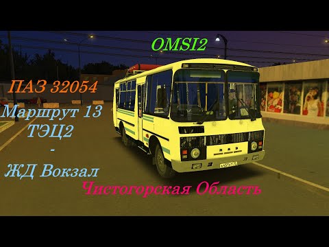 Видео: Утренний Паз 32054 на газу |OMSI2| Чистогорская Область Маршурт 13