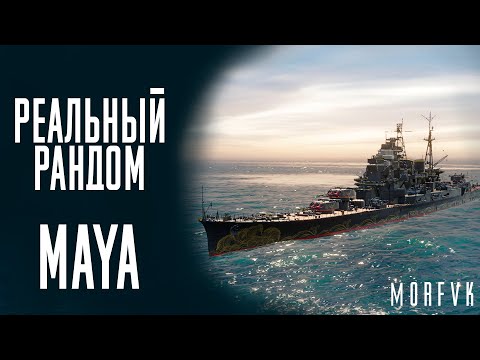 Видео: 👍Крейсер Maya! - Он после модернизации... // Реальный рандом!