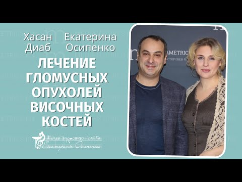 Видео: ГЛОМУСНЫЕ ОПУХОЛИ ВИСОЧНЫХ КОСТЕЙ. ХИРУРГИЧЕСКОЕ ЛЕЧЕНИЕ