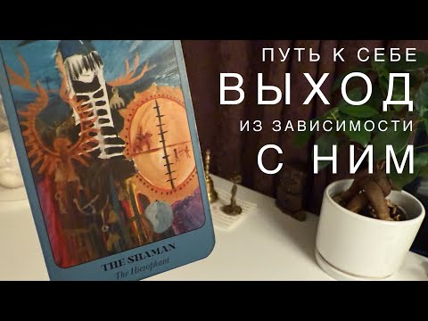 Видео: Путь к себе. Выход из зависимости с ним.