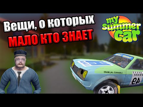 Видео: Вещи, о которых мало кто знает (3 часть)│My Summer Car
