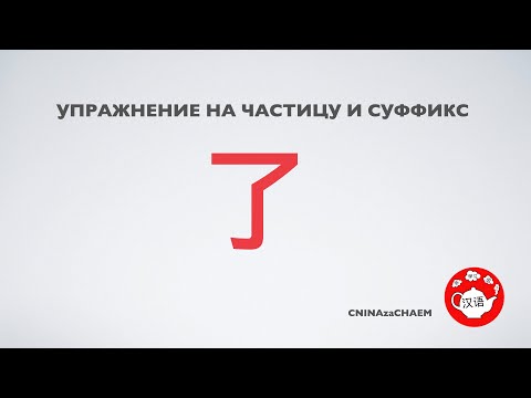 Видео: Прошедшее время в китайском языке. Частица и суффикс 了. Упражнение на 了 - отрабатываем на практике.