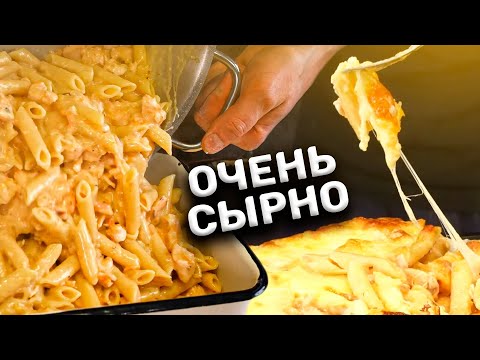 Видео: Чо пацаны, СЫР? Запеканочка из макарон!