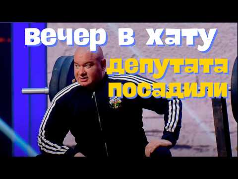 Видео: Вечер в хату от депутата - Реакция зала до слёз