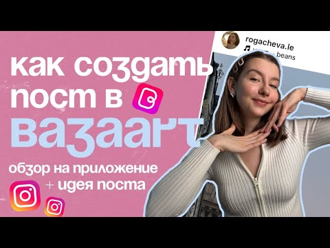 Видео: Приложения для блогеров: как создать красивый и вовлекающий пост в BAZAART? #reels #инстаграм #smm