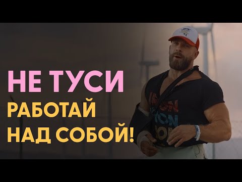 Видео: Хватит тусить пора работать над собой  |  Артем Долгин Мотивация