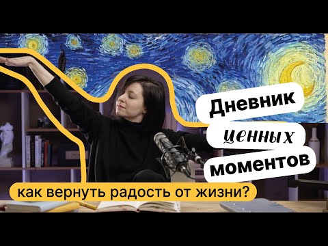 Видео: Как повысить ощущение удовлетворенности жизнью с помощью дневника?