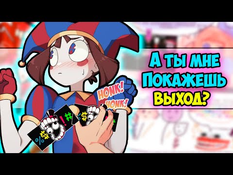 Видео: Озвучка комиксов ЦИФРОВОЙ ЦИРК #13 |  Ankstar