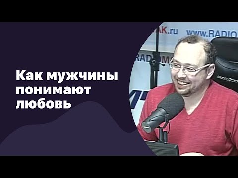 Видео: Как мужчины понимают любовь | 24.05.2017 | #052