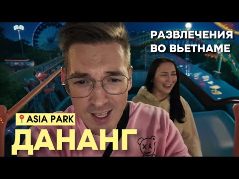 Видео: ВЬЕТНАМ - Куда сходить в Дананге? Парк развлечений ASIA PARK, КАТАЙСЯ СКОЛЬКО ХОЧЕШЬ за $10!!!