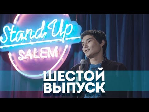Видео: Salem Stand Up 2018 - Подборка ЛУЧШИХ ШУТОК| Шестой выпуск #6